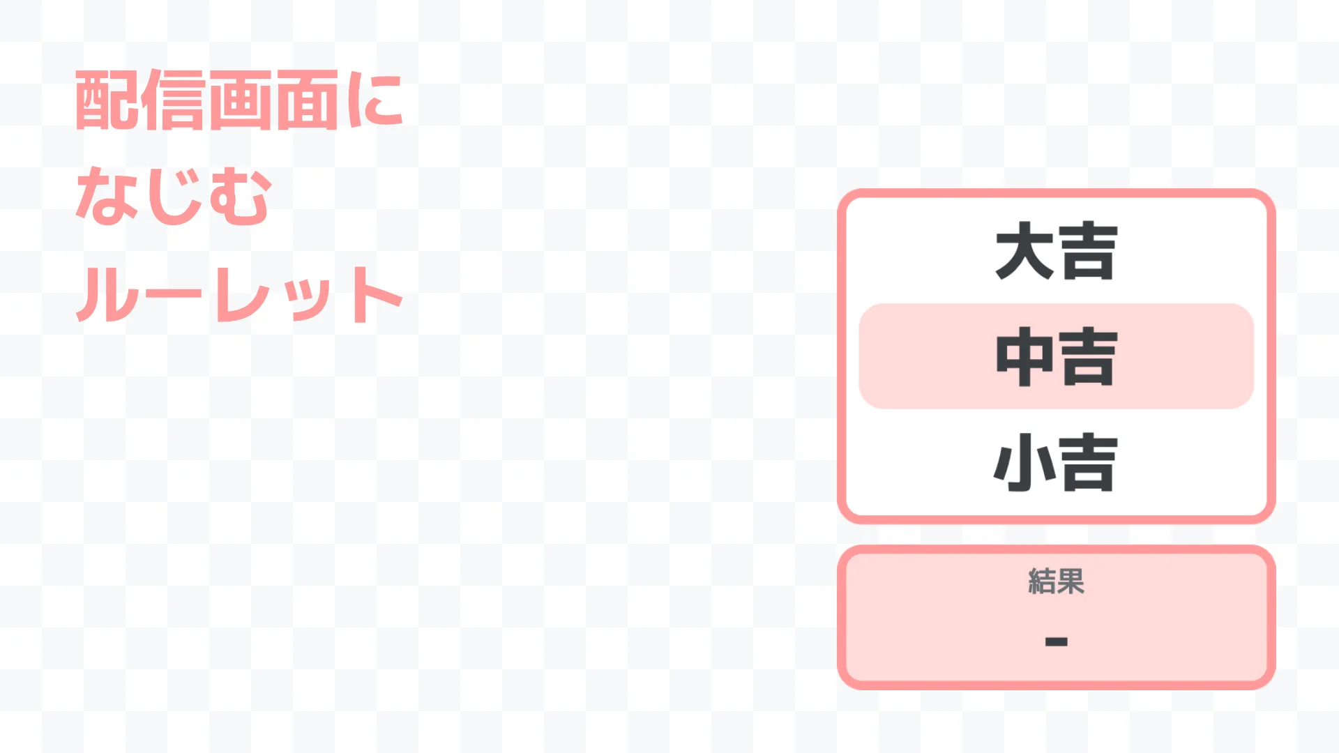 配信画面になじむルーレット